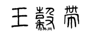 曾慶福王谷帶篆書個性簽名怎么寫
