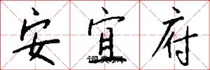 安宜府怎么寫好看
