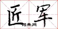周炳元匠軍楷書怎么寫