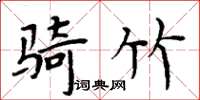 周炳元騎竹楷書怎么寫