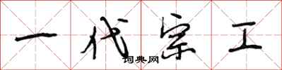 段相林一代宗工行書怎么寫