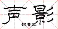 柯春海聲影隸書怎么寫