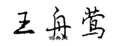 曾慶福王舟鶯行書個性簽名怎么寫