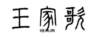 曾慶福王家歌篆書個性簽名怎么寫
