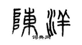 曾慶福陳洋篆書個性簽名怎么寫