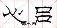 柯春海心呂隸書怎么寫