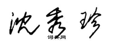 朱錫榮沈秀珍草書個性簽名怎么寫