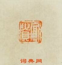 “富貴”篆刻印章