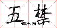 段相林五禁行書怎么寫