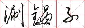 駱恆光涮鍋子草書怎么寫