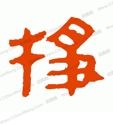 馬王堆帛書寫的掙