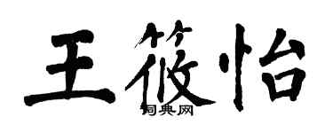 翁闓運王筱怡楷書個性簽名怎么寫