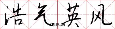 浩氣英風怎么寫好看