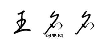 梁錦英王名名草書個性簽名怎么寫