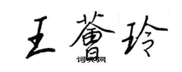 王正良王薈玲行書個性簽名怎么寫