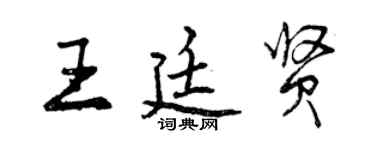 曾慶福王廷賢行書個性簽名怎么寫