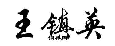 胡問遂王鎮英行書個性簽名怎么寫