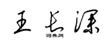 梁錦英王長深草書個性簽名怎么寫