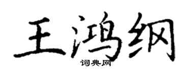丁謙王鴻綱楷書個性簽名怎么寫