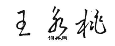 駱恆光王永桃草書個性簽名怎么寫