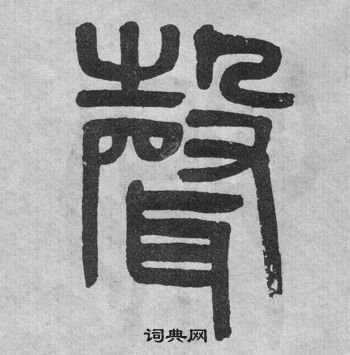 吳大澂李公廟碑中聲的寫法