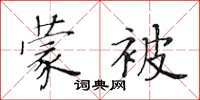 黃華生蒙被楷書怎么寫
