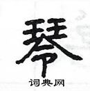 楊為國寫的硬筆隸書琴