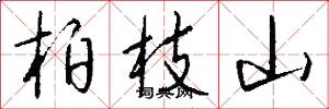 柏枝山怎么寫好看