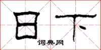 柯春海日下隸書怎么寫