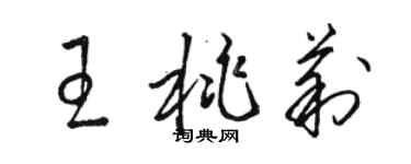 駱恆光王桃莉草書個性簽名怎么寫