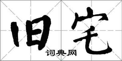 翁闓運舊宅楷書怎么寫