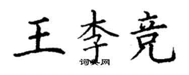 丁謙王李競楷書個性簽名怎么寫