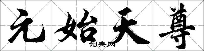 胡問遂元始天尊行書怎么寫