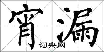 翁闓運宵漏楷書怎么寫