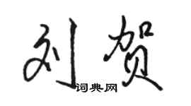 駱恆光劉賀行書個性簽名怎么寫