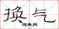 范連陞換氣隸書怎么寫
