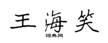 袁強王海笑楷書個性簽名怎么寫