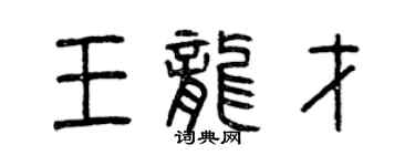 曾慶福王龍才篆書個性簽名怎么寫
