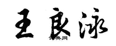 胡問遂王良泳行書個性簽名怎么寫