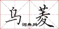 田英章烏菱楷書怎么寫