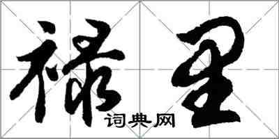 胡問遂祿里行書怎么寫