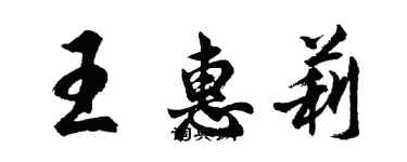 胡問遂王惠莉行書個性簽名怎么寫