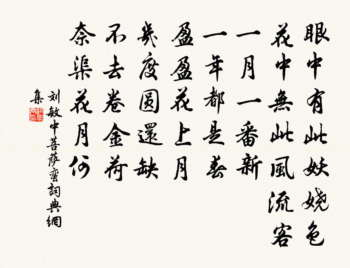 劉敏中菩薩蠻書法作品欣賞