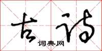 王冬齡古詩草書怎么寫