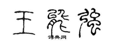 陳聲遠王能強篆書個性簽名怎么寫