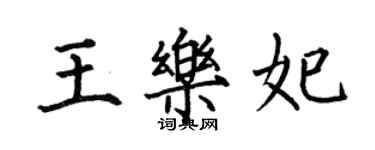 何伯昌王樂妃楷書個性簽名怎么寫