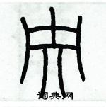 歷培堅寫的硬筆篆書央