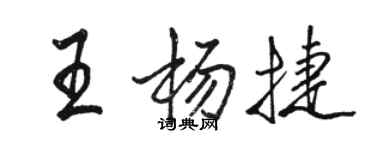 駱恆光王楊捷行書個性簽名怎么寫