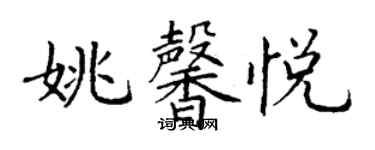 丁謙姚馨悅楷書個性簽名怎么寫