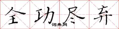 黃華生全功盡棄楷書怎么寫